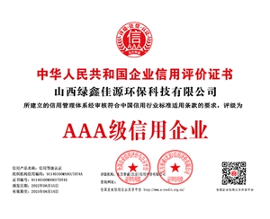 山西綠鑫佳源環(huán)?？萍加邢薰?銅牌（證書編號）